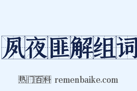 夙夜匪解组词是什么意思的图片